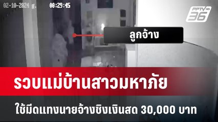 รวบแม่บ้านสาวมหาภัย ใช้มีดแทงนายจ้างชิงเงินสด 30,000 บาท | 12 ก.พ. 67 | เข้มข่าวใหญ่