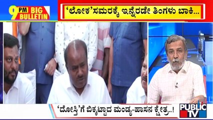 Big Bulletin | ಪ್ರೀತಂ ಗೌಡ ಮನವೊಲಿಕೆಗೆ ಮುಂದಾದ HDK | HR Ranganath | Feb 11, 2024