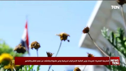 الخارجية المصرية: تصريحات وزير المالية الإسرائيلي تحريضية وغير مقبولة وتكشف عن نهم للقتل والتدمير