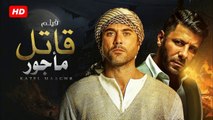 HD  حصريًا ولأول مره فيلم  (  قاتل ماجور ) ( بطولة ) (  أحمد عز و اياد نصار )  2024 كامل  بجودة