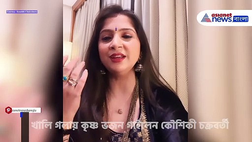 Kaushiki Chakraborty: খালি গলায় কৃষ্ণ ভজন কৌশিকী চক্রবর্তীর, মুগ্ধ শ্রোতারা