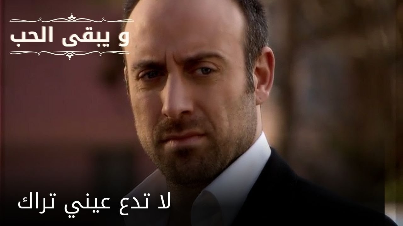 لا تدع عيني تراك| مسلسل و يبقى الحب - الحلقة 52
