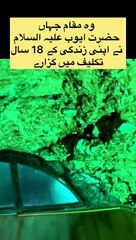 Hazrat Ayyob As ki wo jaga Jahan wo sakht bimar rahe