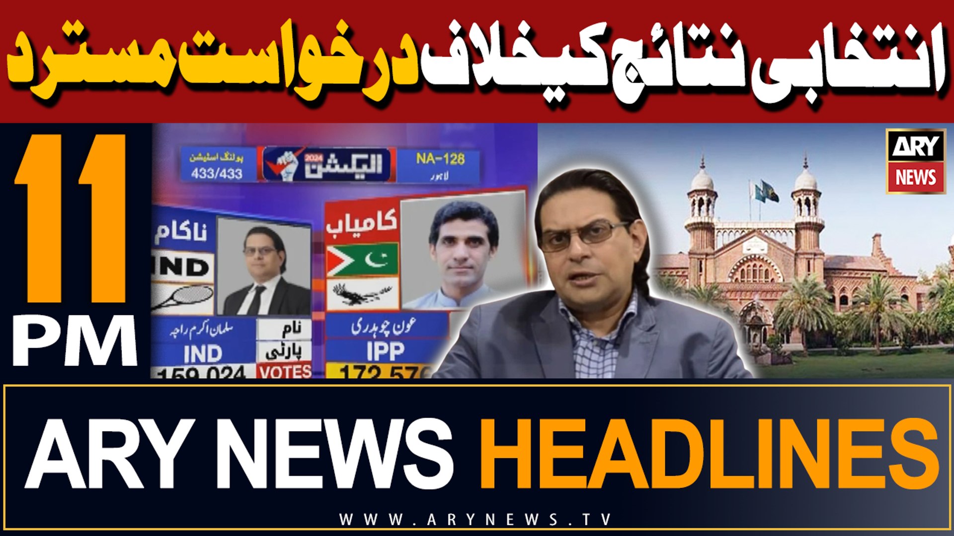 ⁣ARY News 11 PM Headlines 12th February 2024 | LHC Rejects Salman Akram Raja's petition