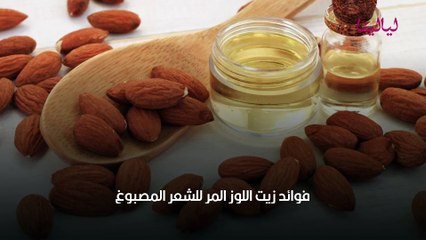 كيف استخدم زيت اللوز المر للشعر
