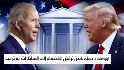 بايدن وترمب قد يتخليان عن اختبار انتخابي قديم