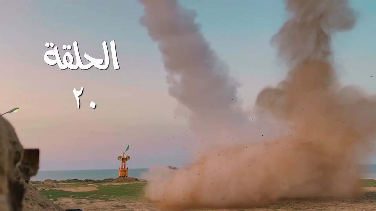 مسلسل قبضة الأحرار الحلقة 20 HD Full