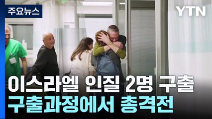 128일 만에 인질 2명 구출..."건물서 격렬한 총격전" / YTN