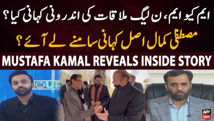 MQMP and PML-N Meeting | Mustafa Kamal Reveals Inside Story | Breaking News