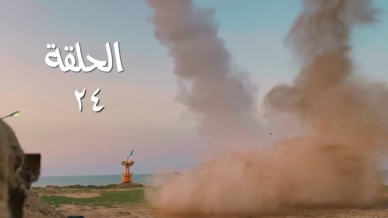 مسلسل قبضة الأحرار الحلقة 24 HD Full