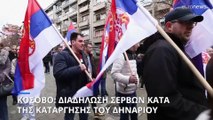 Κόσοβο: Διαδήλωση Σέρβων κατά της κατάργησης του δηναρίου