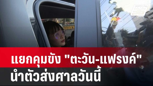 แยกคุมขัง ตะวัน-แฟรงค์ นำตัวส่งศาลวันนี้| โชว์ข่าวเช้านี้ | 14 ก.พ. 67