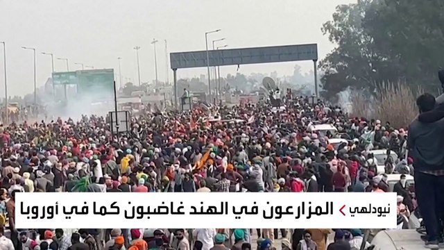 عدوى احتجاجات المزارعين تنتقل من 10 دول أوروبية إلى نيودلهي