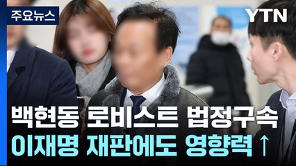 '백현동 비리' 징역 5년 김인섭, 이재명 재판에 영향 미칠까 [띵동 이슈배달] / YTN