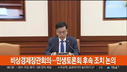 [현장연결] 비상경제장관회의…민생토론회 후속 조치 논의