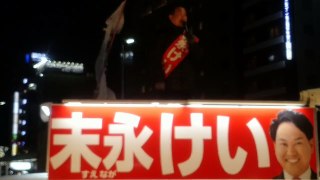 末永けい③愛知県知事候補　街頭演説〜名古屋駅太閤通口〜2023年2月2日17時〜