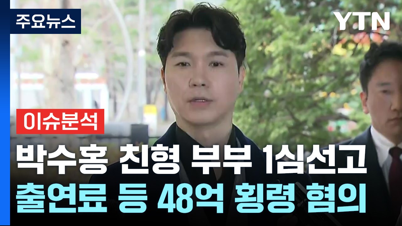 [뉴스라이더] '출연료 횡령' 박수홍 친형 부부·'30억대 사기' 전청조, 오늘 1심 / YTN