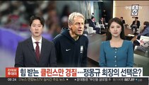 힘 받는 클린스만 경질…침묵하는 정몽규 회장의 선택은