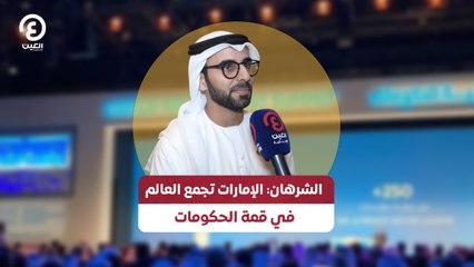الشرهان: الإمارات تجمع العالم في قمة الحكومات