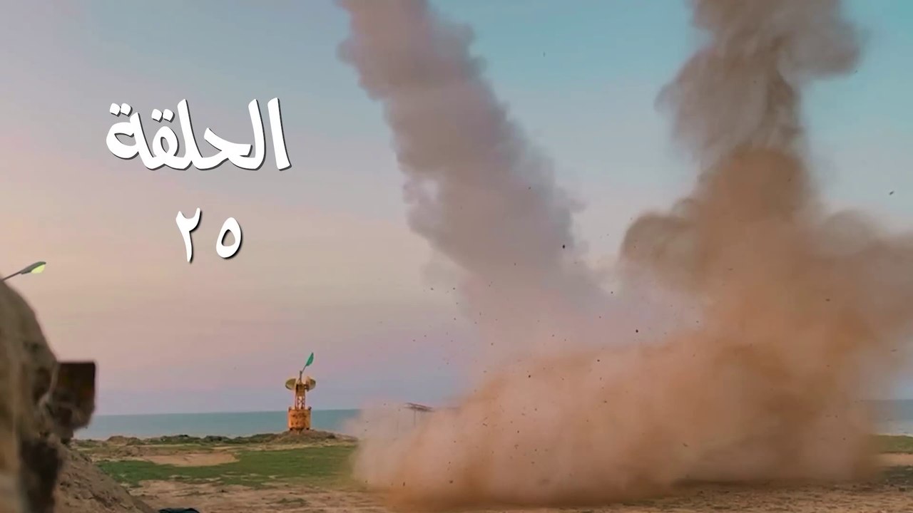 مسلسل قبضة الأحرار الحلقة 25 HD Full