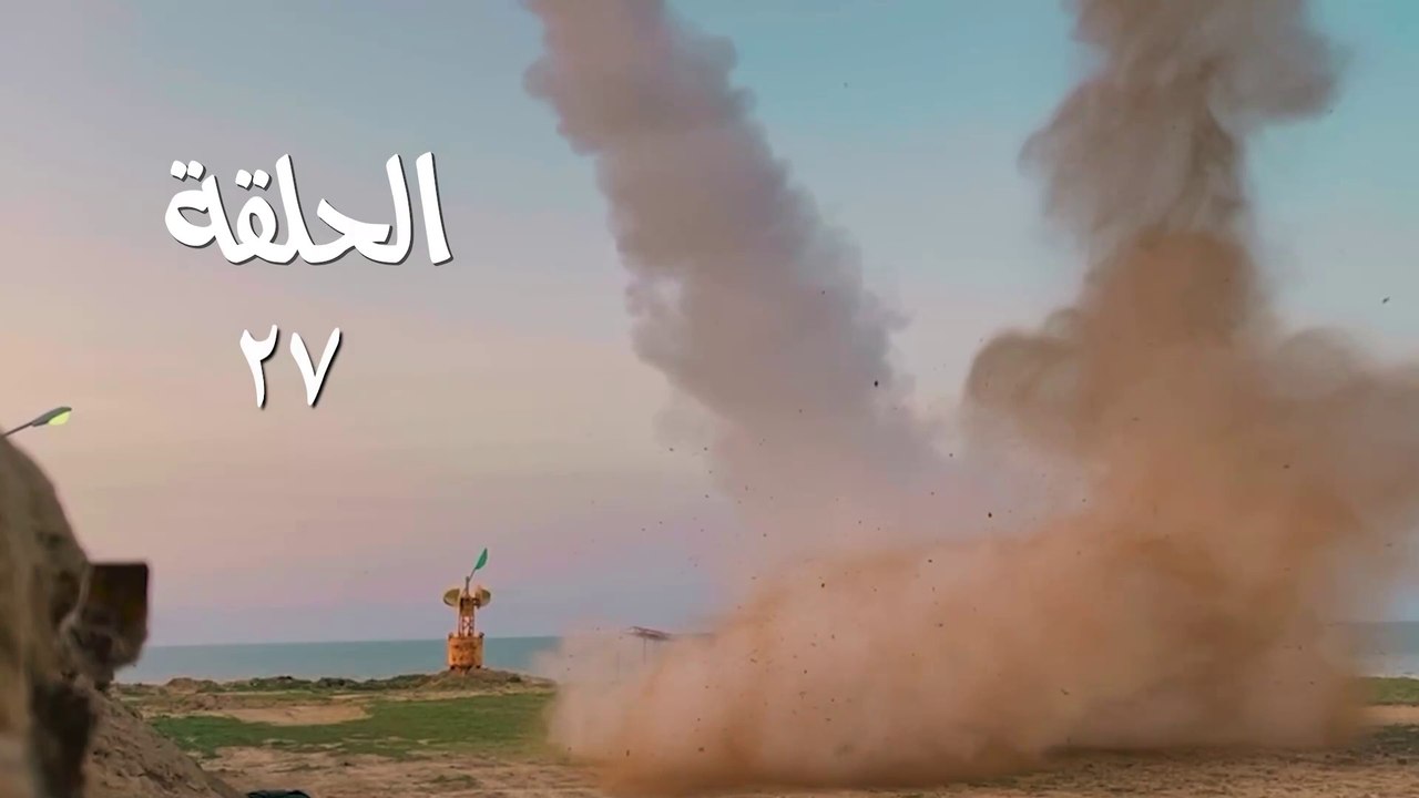 مسلسل قبضة الأحرار الحلقة 27 HD Full