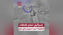 إسرائيل تنشر لقطات لعملية تحرير أسيرين في رفح