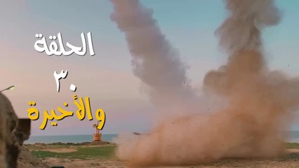 مسلسل قبضة الأحرار الحلقة 30 والأخيرة HD Full