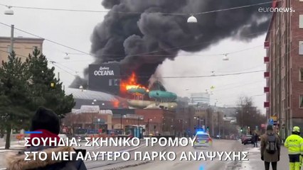 Σουηδία: Δώδεκα τραυματίες από πυρκαγιά στο μεγαλύτερο πάρκο αναψυχής στη χώρα