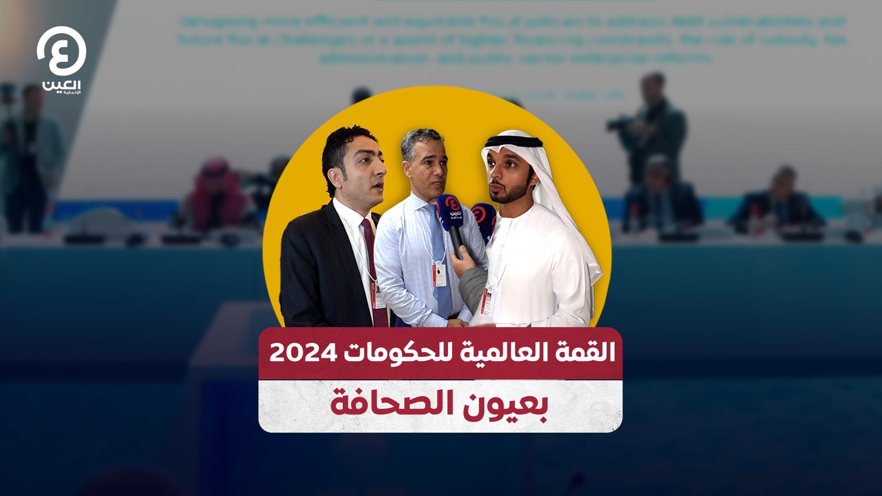 القمة العالمية للحكومات 2024 بعيون الصحافة