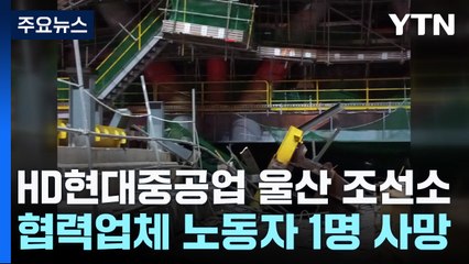 HD현대중공업 협력업체 노동자 1명 사망·1명 부상 / YTN