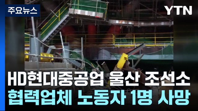 HD현대중공업 협력업체 노동자 1명 사망·1명 부상 / YTN