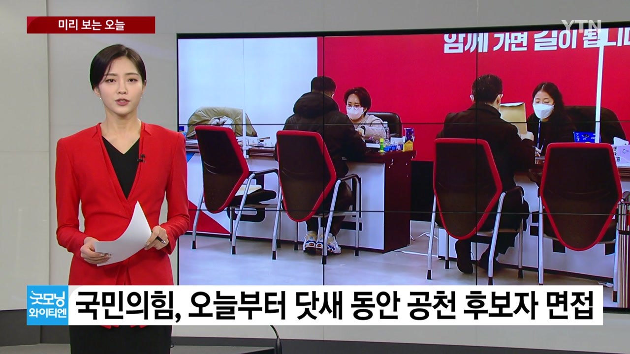 [미리보는오늘] 국민의힘, 공천 후보자 면접...민주당, 이르면 오늘부터 현역 하위...