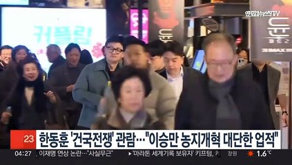 한동훈 '건국전쟁' 관람…"이승만 농지개혁·한미조약 체결, 대단한 업적"
