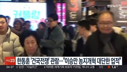 한동훈 '건국전쟁' 관람…"이승만 농지개혁·한미조약 체결, 대단한 업적"