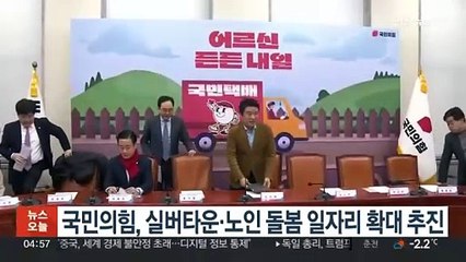 국민의힘, 실버타운·노인 돌봄 일자리 확대 추진