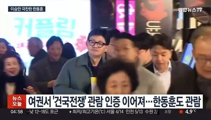 '건국전쟁' 관람한 한동훈 "이승만 시대적 결단 곱씹어야"