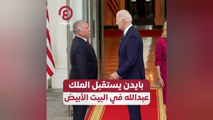 بايدن يستقبل الملك عبدالله في البيت الأبيض