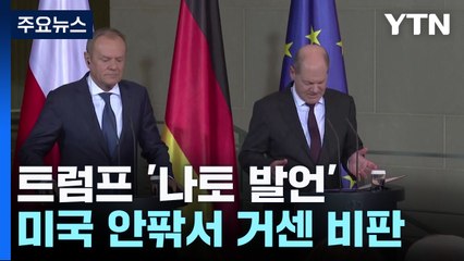 트럼프 '나토 발언' 일파만파..."한미일 삼각공조는 다를 것" / YTN