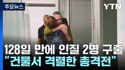 128일 만에 인질 2명 구출..."건물서 격렬한 총격전" / YTN