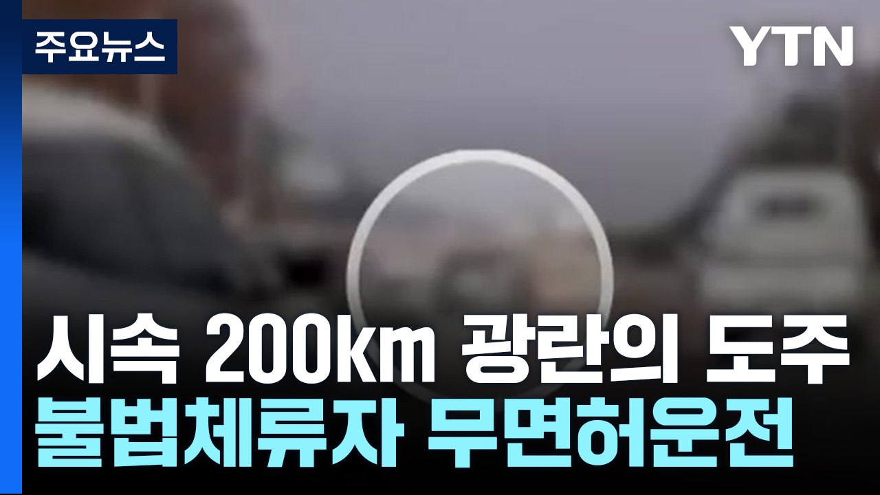 "버스 전용차로 위반때문에"...불법 체류자 시속 200km 도주 [띵동 이슈배달]...