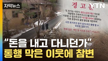 [자막뉴스] "여기 내 땅" 뚝 끊겨버린 길...돌아가던 이웃의 비극 / YTN