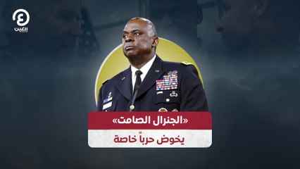 الجنرال الصامت» يخوض حرباً خاصة»