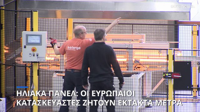 Αντιμέτωπη με μια υπαρξιακή πρόκληση : η ευρωπαϊκή βιομηχανία ηλιακών συλλεκτών αντιμετωπίζει κινεζική απειλή