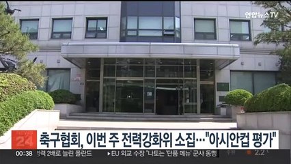 축구협회, 이번 주 전력강화위원회 소집…"아시안컵 평가"