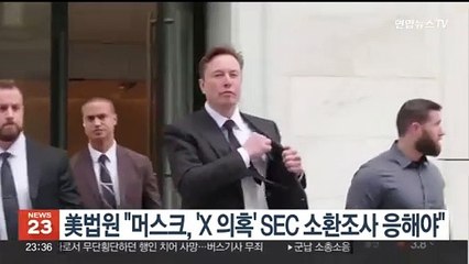 미국 법원 "머스크, 'X 불법인수 의혹' SEC 소환조사 출석해야"