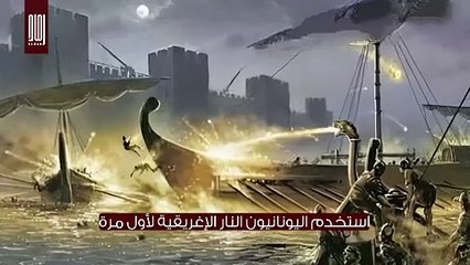سلاح فتاك يحول البحر الى جحيم ومنع المسلمين من فتح القسطنطينية.