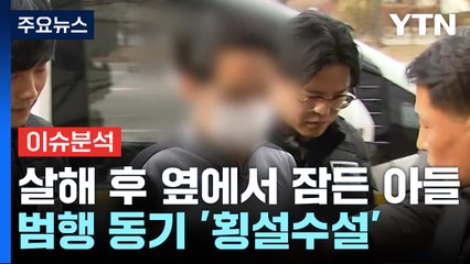 [뉴스라이더] 설 연휴 모친 살해 후 옆에서 잠든 아들...범행동기는? / YTN