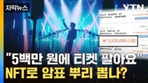 [자막뉴스] NFT티켓 등장, '암표와의 전쟁' / YTN