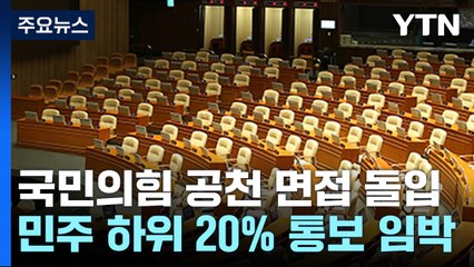 與, 오늘부터 후보자 면접...민주 하위 20% 통보 임박 / YTN