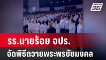 รร.นายร้อย จปร. จัดพิธีถวายพระพรชัยมงคล| โชว์ข่าวเช้านี้ | 13 ก.พ. 67